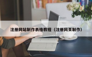 南通注册网站制作表格教程（注册网页制作）