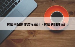 南通有趣网站制作流程设计（有趣的网站设计）
