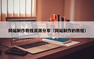 南通网站制作教程资源分享（网站制作的教程）