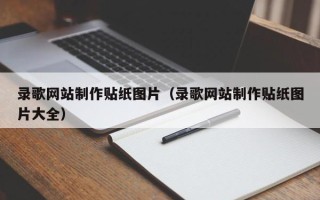 南通录歌网站制作贴纸图片（录歌网站制作贴纸图片大全）