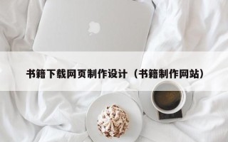 南通书籍下载网页制作设计（书籍制作网站）