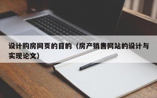 南通设计购房网页的目的（房产销售网站的设计与实现论文）