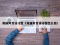 南通海鲜网页设计图（海鲜网页设计图怎么做）