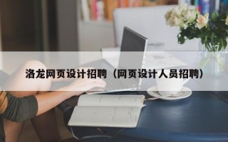 南通洛龙网页设计招聘（网页设计人员招聘）