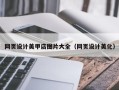 南通网页设计美甲店图片大全（网页设计美化）