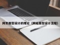 南通网页原型设计的理论（网站原型设计流程）