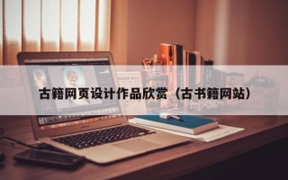 南通古籍网页设计作品欣赏（古书籍网站）