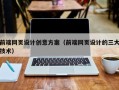 南通前端网页设计创意方案（前端网页设计的三大技术）