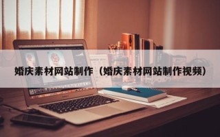 南通婚庆素材网站制作（婚庆素材网站制作视频）