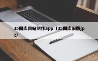 南通35图库网站制作app（35图库旧版jpg）