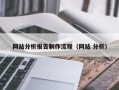 南通网站分析报告制作流程（网站 分析）