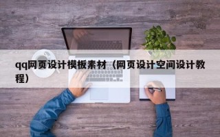 南通qq网页设计模板素材（网页设计空间设计教程）