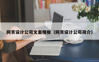 南通网页设计公司文案模板（网页设计公司简介）