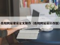 南通岳阳网站建设论文制作（岳阳网站设计改版）