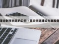 南通莆田制作网站的公司（莆田网站建设方案服务）