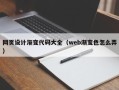 南通网页设计渐变代码大全（web渐变色怎么弄）