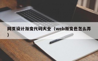 南通网页设计渐变代码大全（web渐变色怎么弄）