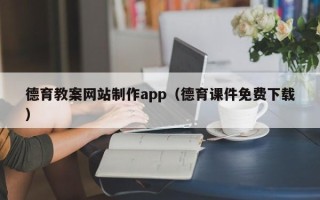 南通德育教案网站制作app（德育课件免费下载）