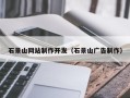 南通石景山网站制作开发（石景山广告制作）