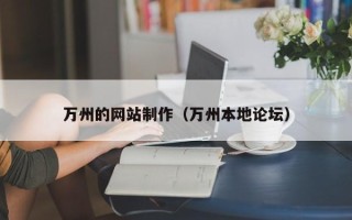 南通万州的网站制作（万州本地论坛）