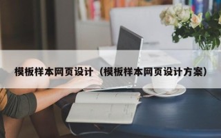 南通模板样本网页设计（模板样本网页设计方案）