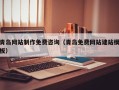 南通青岛网站制作免费咨询（青岛免费网站建站模板）