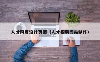 南通人才网页设计页面（人才招聘网站制作）