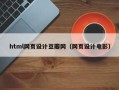 南通html网页设计豆瓣网（网页设计电影）