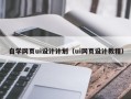 南通自学网页ui设计计划（ui网页设计教程）