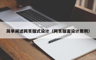 南通简单阐述网页版式设计（网页版面设计原则）