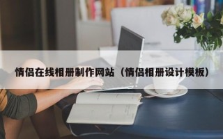 南通情侣在线相册制作网站（情侣相册设计模板）