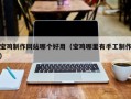 南通宝鸡制作网站哪个好用（宝鸡哪里有手工制作）