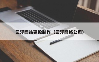 南通云浮网站建设制作（云浮网络公司）