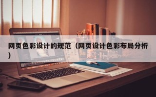 南通网页色彩设计的规范（网页设计色彩布局分析）