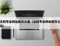 南通沈阳专业网站制作方案（沈阳专业网站制作公司）