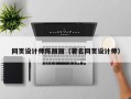 南通网页设计师陈丽丽（著名网页设计师）