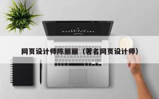 南通网页设计师陈丽丽（著名网页设计师）