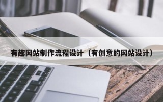 南通有趣网站制作流程设计（有创意的网站设计）