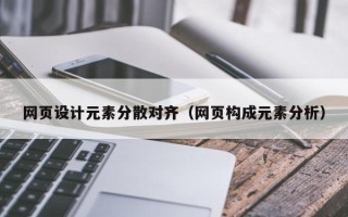 南通网页设计元素分散对齐（网页构成元素分析）