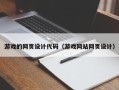 南通游戏的网页设计代码（游戏网站网页设计）