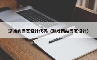 南通游戏的网页设计代码（游戏网站网页设计）